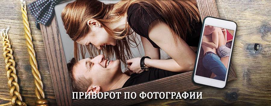 Сильный приворот по фотографии | Суоярви