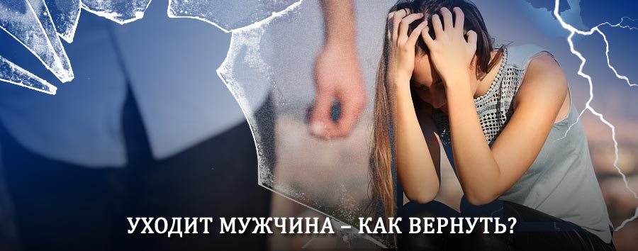 Как вернуть мужа в семью – действенный способ от гадалки в Суоярви