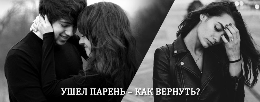 Как вернуть парня после расставания – действенный приворот от гадалки в Суоярви